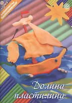 Долина пластилина (6+) (мЛабВдох) Кудина