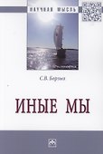 Иные мы: Монография - 0