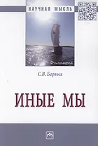 Иные мы: Монография