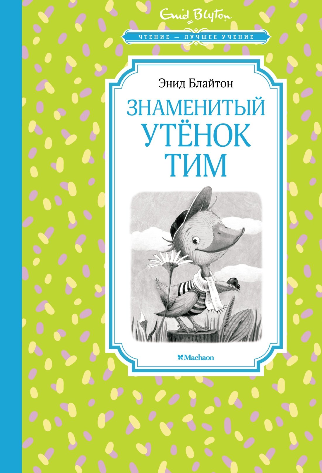

Знаменитый утёнок Тим