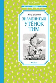Знаменитый утёнок Тим