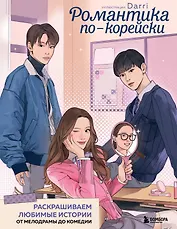 Романтика по-корейски. Раскрашиваем любимые истории: от мелодрамы до комедии