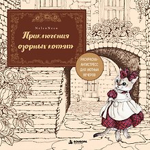 Приключения озорных котят. Раскраска-антистресс для уютных вечеров