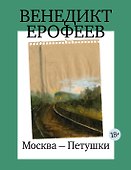 Москва-Петушки (с илл. В. Голубева) - 0