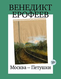 Москва-Петушки (с илл. В. Голубева)