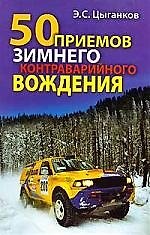 50 приемов зимнего контраварийного вождения