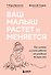 Ваш малыш растет и меняется. Как читать сигналы ребенка от рождения до трех лет - 0