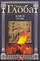 Живой огонь