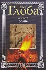 Живой огонь
