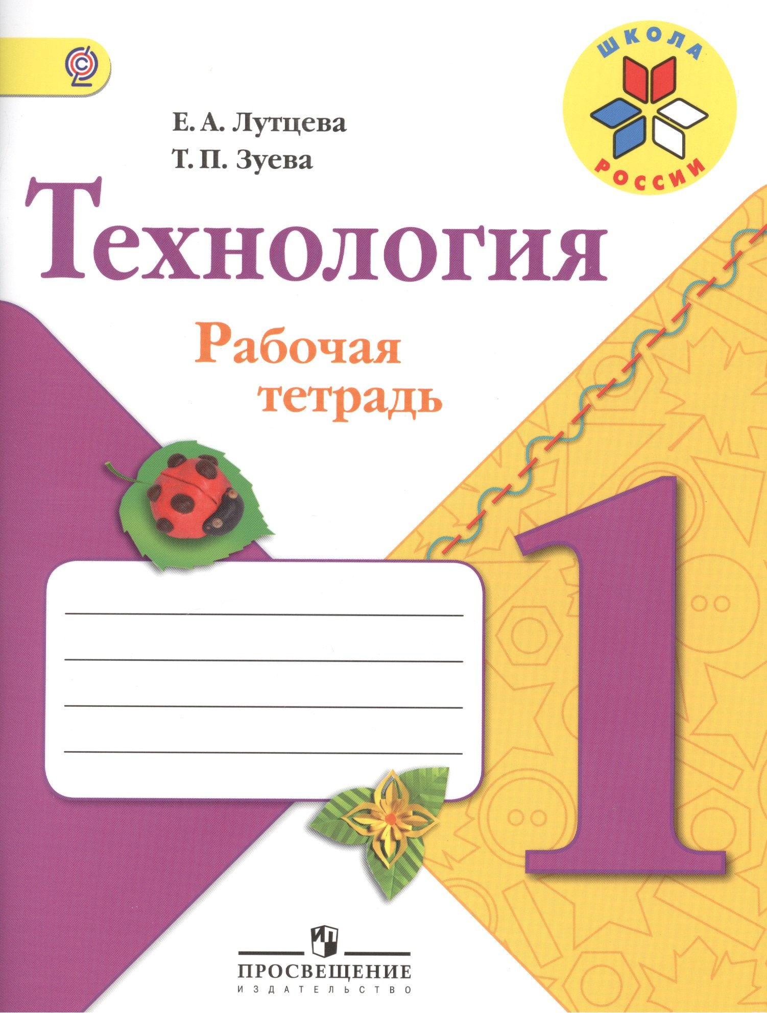 

Технология. 1 класс. Рабочая тетрадь. Пособие для учащихся общеобразовательных организаций