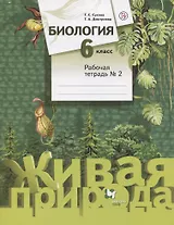 Биология. 6 класс. Рабочая тетрадь №2
