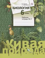 Биология. 6 класс. Рабочая тетрадь №2