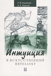 Интуиция и искусственный интеллект