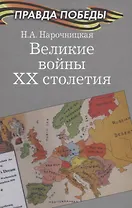 Великие войны ХХ столетия