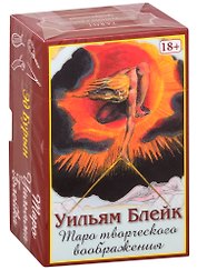Таро Творческого Воображения Уильяма Блейка