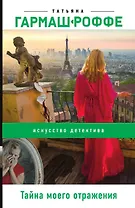 Тайна моего отражения