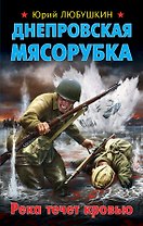 Днепровская мясорубка. Река течет кровью