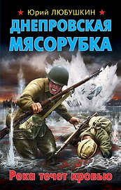 Днепровская мясорубка. Река течет кровью