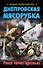 Днепровская мясорубка. Река течет кровью - 0