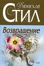 Возвращение