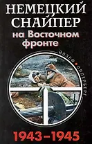 Немецкий снайпер на Восточном фронте 1943-1945