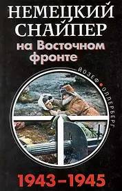 Немецкий снайпер на Восточном фронте 1943-1945