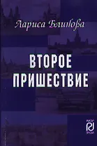 Второе пришествие