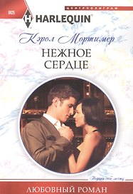 Нежное сердце