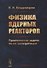 Физика ядерных реакторов: Практические задачи по их эксплуатации / Изд.6, испр. - 0