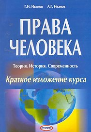 Права человека: Теория. История. Современность: краткое изложение курса / (мягк). Иванов Г. (Юрайт)
