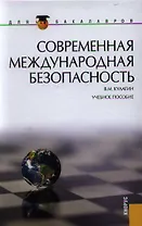Современная международная безопасность : учебное пособие