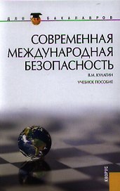 Современная международная безопасность : учебное пособие