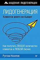 Лидогенерация: клиентов много не бывает