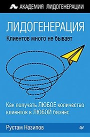 Лидогенерация: клиентов много не бывает