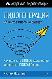 Лидогенерация: клиентов много не бывает