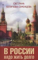В России надо жить долго