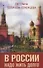 В России надо жить долго - 0