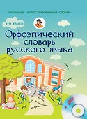 Орфоэпический словарь русского языка + CD. Словарь числительных - 0