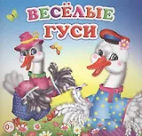 Веселые гуси Книжка-раскладушка (картон)