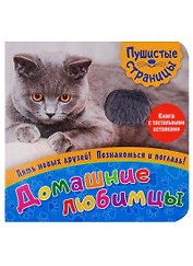 Домашние любимцы