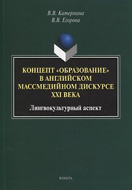 Концепт «образование» в английском массмедийном дискурсе XXI века: лингвокультурный аспект : монография