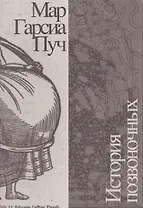 История позвоночных