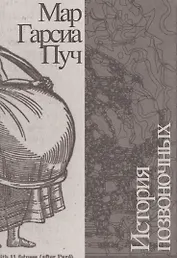 История позвоночных