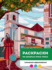 Гармония и вдохновение. Раскраска по номерам