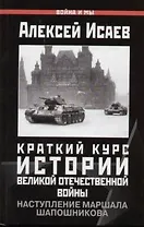 Краткий курс истории Великой Отечественной войны. Наступления маршала Шапошникова