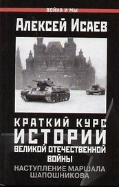 Краткий курс истории Великой Отечественной войны. Наступления маршала Шапошникова