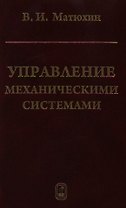 Управление механическими системами / Матюхин В. (Бином)