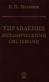 Управление механическими системами / Матюхин В. (Бином)