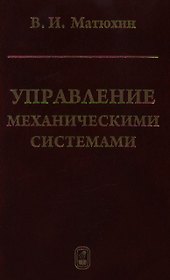 Управление механическими системами / Матюхин В. (Бином)