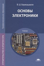 Основы электроники. Учебник